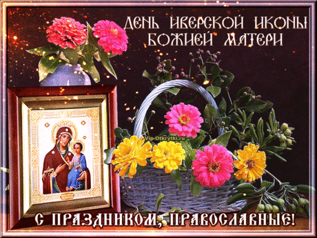 Свет иконы Иверской Радости!
оставайся со мной навсегда
ароматом божественной сладости
и звучаньем лесного ручья…