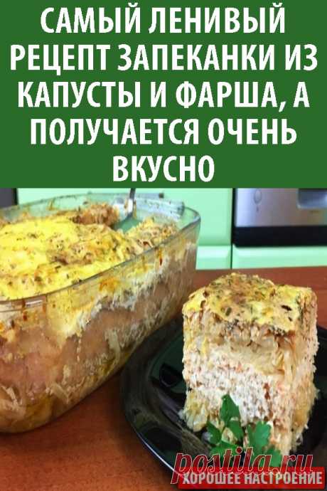 Самый ленивый рецепт запеканки из капусты и фарша, а получается очень вкусно