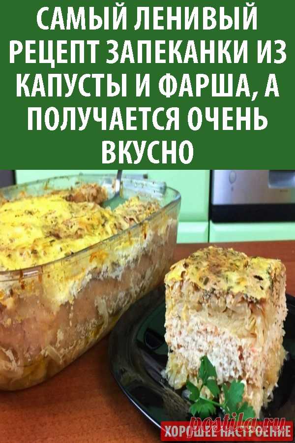 Самый ленивый рецепт запеканки из капусты и фарша, а получается очень вкусно