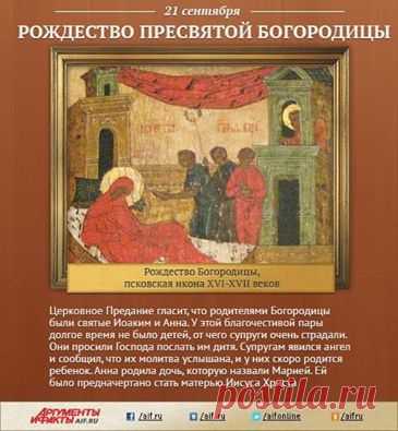 Facebook
Рождество Пресвятой Богородицы Православная Церковь отмечает 21 сентября. Это один из двунадесятых праздников, посвященный Богородице. Событие, которое отмечают православные христиане в этот день, не описано в Новом Завете. Сведения о нем пришли из Протоевангелия Иакова, рассказывающего о Рождестве Девы Марии. Она родилась в небольшом Галилейском городе Назарете. Родителями Ее были праведные Иоаким из рода пророка и царя Давида и Анна из рода первосвященника Аарона.
