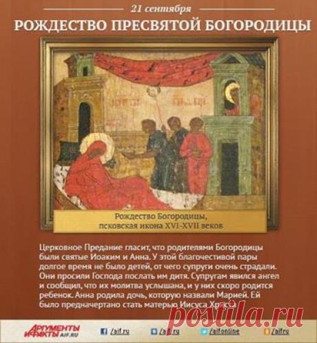 Facebook
Рождество Пресвятой Богородицы Православная Церковь отмечает 21 сентября. Это один из двунадесятых праздников, посвященный Богородице. Событие, которое отмечают православные христиане в этот день, не описано в Новом Завете. Сведения о нем пришли из Протоевангелия Иакова, рассказывающего о Рождестве Девы Марии. Она родилась в небольшом Галилейском городе Назарете. Родителями Ее были праведные Иоаким из рода пророка и царя Давида и Анна из рода первосвященника Аарона.