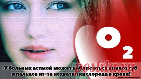 Что такое астма? Причины, симптомы, лечение и профилактика болезни 

Характерными признаками бронхиальной астмы считаются:

    - кашель;
    - цианоз губ и пальцев (в некоторых случаях);
    - свистящее дыхание.

На начало криза могут указывать такие симптомы:

    - головная боль;
    - трудное пищеварение;
    - чиханье;
    - зуд.