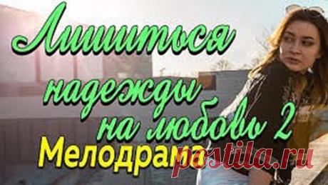 Фильм про ошибки в жизни и истину - Лишиться надежды на любовь 2 / Русские