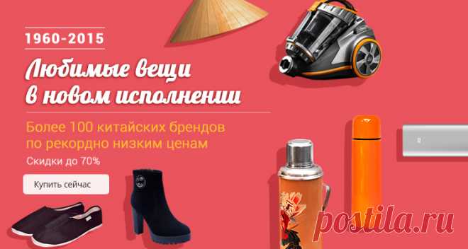 Сейчас выгодно - AliExpress Ограниченные выгодные предложения на AliExpress (Алиэкспресс) каждую неделю. Самое покупаемое среди одежды, обуви, электроники, автозапчастей и товаров для отдыха и спорта.