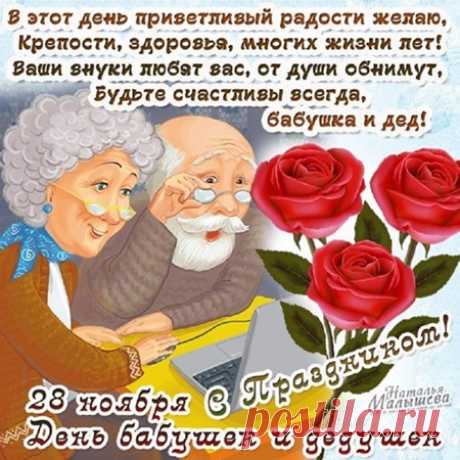 С Днем бабушек и дедушек: прикольные картинки и открытки от внучки, внука. Поздравления в стихах и прозе на День бабушек и дедушек