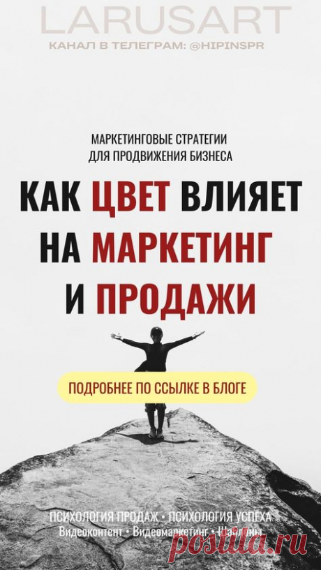 Как цвет влияет на маркетинг и продажи | Маркетинговые стратегии для продвижения бизнеса через Pinterest | Психология продаж, психология успеха, психология цвета. Пинтерест тренды. Подробнее по ссылке в блоге. Тренды Pintererst: узнайте, какой цвет популярен для продвижения и продаж в Pinterest, как с помощью цвета можно стать заметнее и создавать вирусный контент. Изучите тренды Pinterest, чтобы быть на топовых позициях в ленте Пинтерест и в социальных сетях. Советы для б...