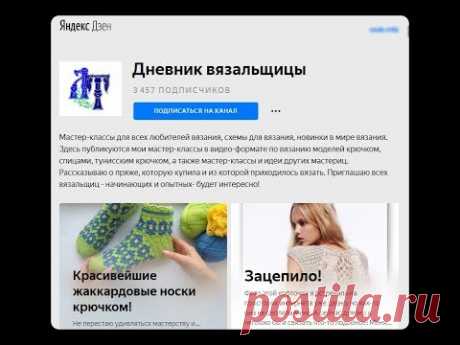 Дневник вязальщицы на Яндекс Дзен