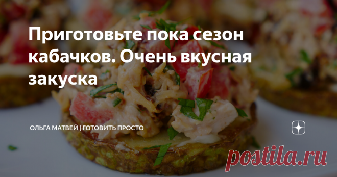 Приготовьте пока сезон кабачков. Очень вкусная закуска