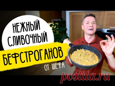 БЕФСТРОГАНОВ как в ресторане - рецепт от шефа Бельковича