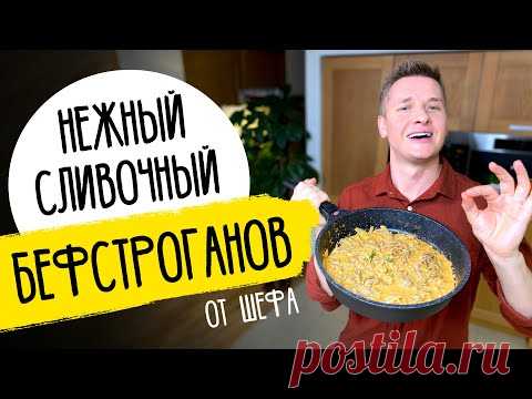 БЕФСТРОГАНОВ как в ресторане - рецепт от шефа Бельковича