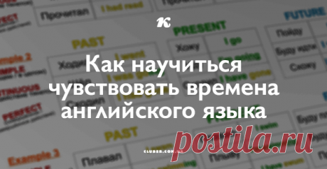 Как научиться чувствовать времена английского языка. Быстрые советы с практическими рекомендациями! Чтобы понять назначение разных времен английского языка и научиться их использовать быстро, автоматически, &quot;на лету&quot;, нужно научиться их чувствовать.