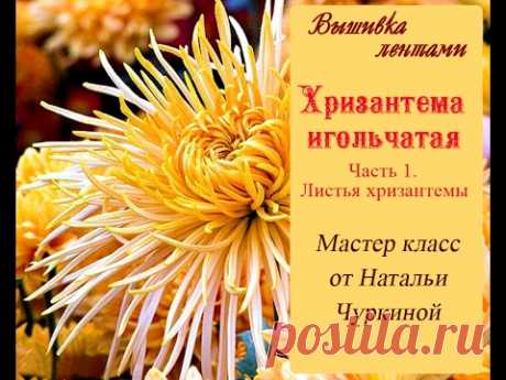 Мастер-класс по вышивке лентами "Хризантема игольчатая". Часть 1. Делаем листочки
