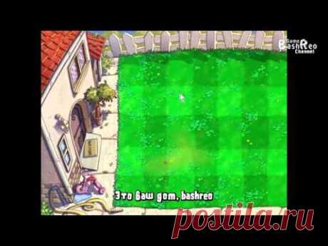 Plants VS Zombies #28 Растения Против Зомби