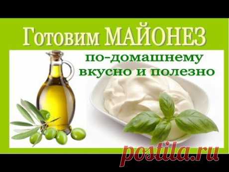 Домашний МАЙОНЕЗ. Просто, быстро, ВКУСНО и без консервантов (Видео)