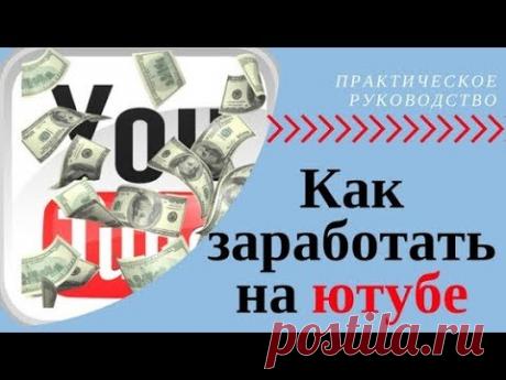 Как заработать на ютубе | Как продвинуть канал на ютуб? 
Как заработать на чужих видео в ютубе - https://goo.gl/XhbA7u.
В данном видео рассказывается о том как заработать на ютубе. С чего начать и как раскрутить ютуб канал с нуля. И самый важный вопрос: как продвинуть канал на ютуб, чтобы быть в ТОПе и получать максимальный трафик.