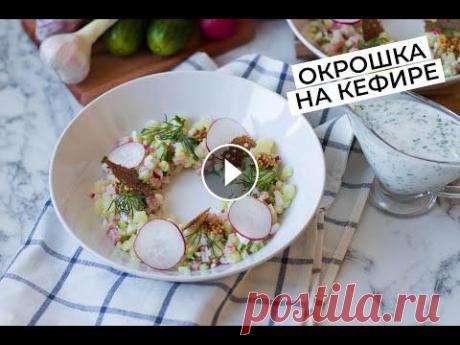 Как приготовить ОКРОШКУ. Идея красивой подачи блюда Привет друзья! В этом видео я буду готовить летний, освежающий суп – окрошку на кефире. Покажу как красиво сервировать блюдо и как приготовить вкусную...