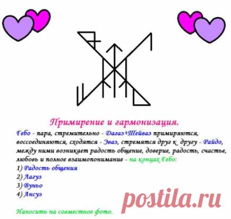 Помиритесь с любимыми!
#Руны_и_Ритуалы_отношения #руны #став #гармонизация_отношений #мир_и_лад_в_семье #руны_для_примирения