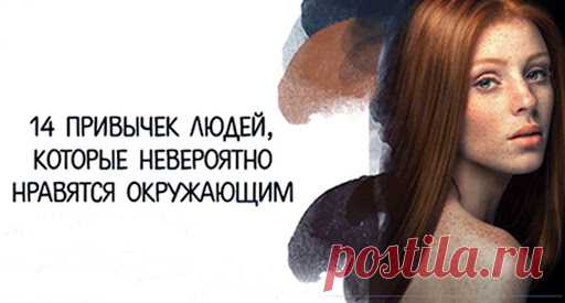 14 привычек людей, которые нравятся окружающим
  14 привычек людей, которые нравятся окружающим Вы когда-нибудь задумывались о том, почему одни люди нравятся всем вокруг, не прилагая никаких усилий? А другим, несмотря на старания, так и не удается завоевать расположения окружающих. Наполеон Хилл, автор популярного бестселлера «Думай и богатей», в одном из своих эссе описал привычки людей, которых окружающие просто обожают. В […]
Читай пост далее на сайте. Жми ⏫ссылку выше