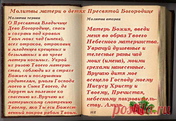Молитвы матери о детях.