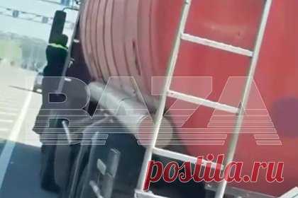 Водитель бензовоза прокатил российского инспектора на ступеньке и попал на видео