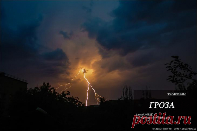 Фотопрогулки . Гроза