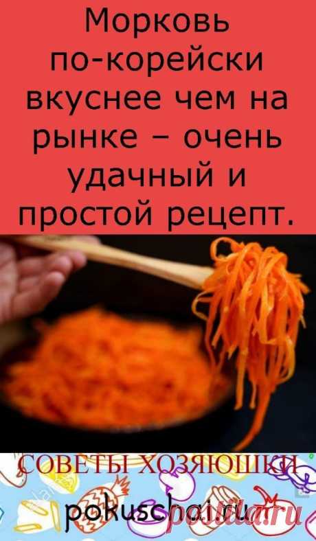 Морковь по-корейски вкуснее чем на рынке – очень удачный и простой рецепт