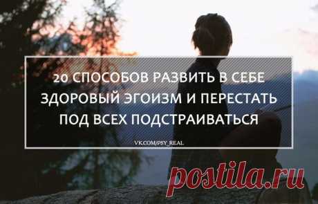 20 способов развить в себе здоровый эгоизм и перестать под всех подстраиваться