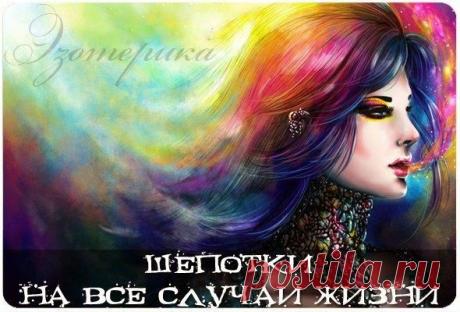 Шепотки на все случаи жизни ~ Эзотерика и самопознание