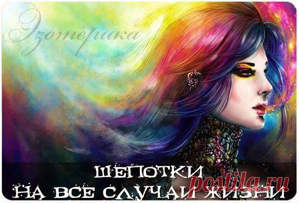 Шепотки на все случаи жизни ~ Эзотерика и самопознание