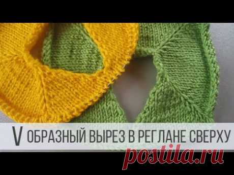 Реглан сверху с V образным вырезом спицами