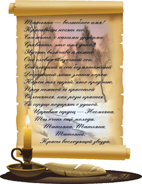 Стихи к Татьяниному дню - С Татьяниным днем - Открытки для поздравления