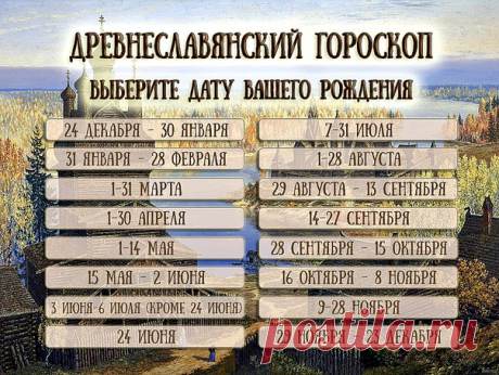 Древнеславянский гороскоп: кто из языческих богов наделил вас силой?

Найдите дату своего рождения и узнайте всю правду о себе!

Мудрость наших предков передавалась из уст в уста на протяжении тысячелетий. Они верили в языческих богов и почитали их как покровителей. Собрав древнеславянский эпос, мы получили то, что сейчас называется языческим гороскопом. Узнайте, кто ваш древний покровитель.

МОРОЗ
(24 декабря – 30 января)
Люди, родившиеся в этот период, находятся под покр...