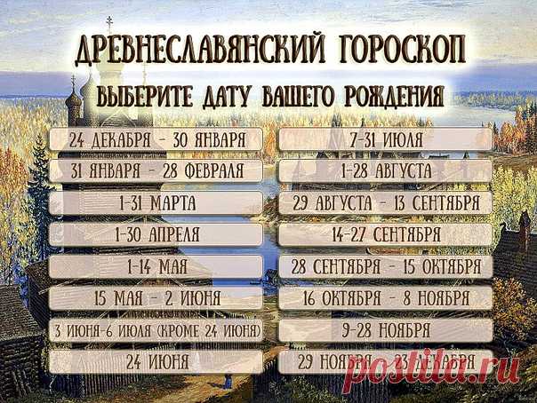 Древнеславянский гороскоп: кто из языческих богов наделил вас силой?

Найдите дату своего рождения и узнайте всю правду о себе!

Мудрость наших предков передавалась из уст в уста на протяжении тысячелетий. Они верили в языческих богов и почитали их как покровителей. Собрав древнеславянский эпос, мы получили то, что сейчас называется языческим гороскопом. Узнайте, кто ваш древний покровитель.

МОРОЗ
(24 декабря – 30 января)
Люди, родившиеся в этот период, находятся под покр...