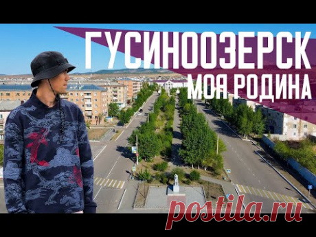 ГУСИНООЗЕРСК | Моя Родина
