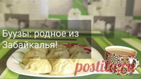 Буузы - бурятские позы на Сагаалган! Лисий дом приглашает на Эрдэм