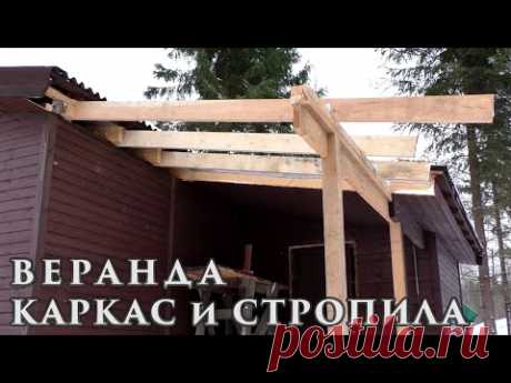 Каркас и Стропила | Веранда своими руками
