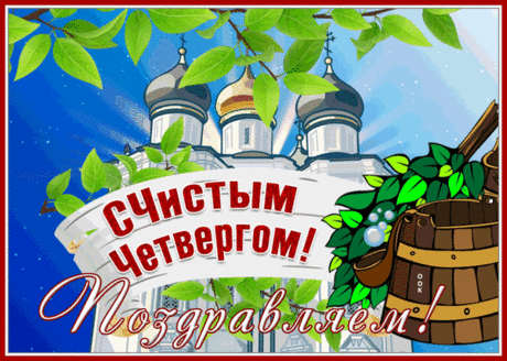 Чистый четверг уже на пороге,
Так будут пусть помыслы ваши чисты.
Обиды и боль уйдут и отныне,
Всегда исполняются ваши мечты.