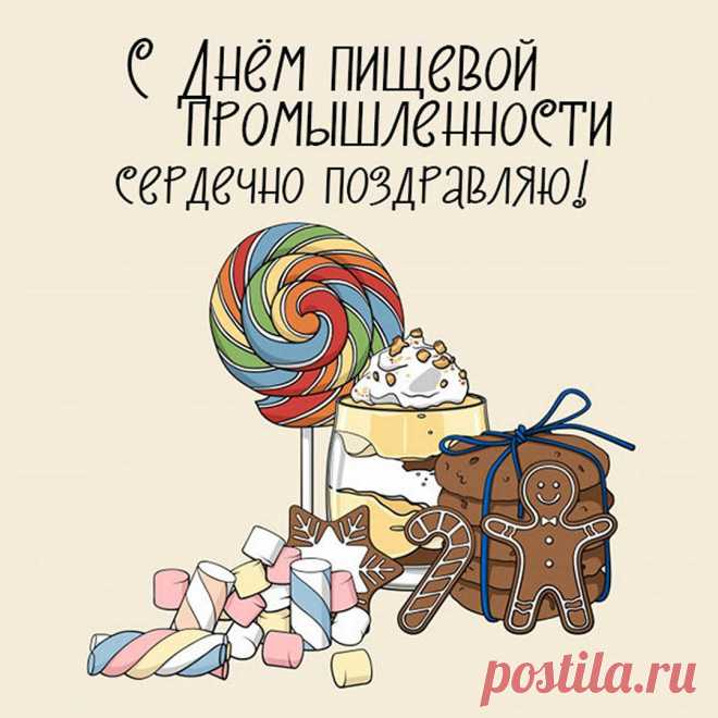 С Днем пищевика и работников пищевой промышленности!