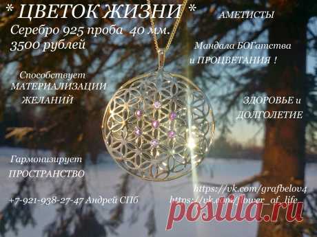 Цветок Жизни серебро оберег амулет талисман кулон мандала сакральная геометрия золотое сечение древняя тайна Друнвало Мельхиседек способствует зачатию материализации желаний! Гармонизирует пространство богатство здоровье исцеление омоложение долголетие процветание успех удача семья рождение детей йога фэн шуй изотерика Рэйки рейки космоэнергетика битва экстрасенсов ясновидение веды перун ра велес радомир таро магия астрология астрал ясновидение защищает от вредных внешних воздействий электромагн