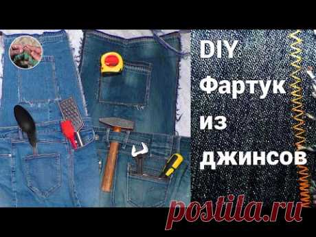 DIY Как сшить фартук из старых джинсов своими руками для кухни. Creative Recycling idea