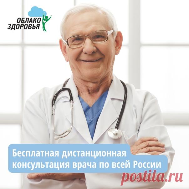 Как получить бесплатную дистанционную консультацию врача из любой точки России? И не любого рядового врача, а специалистов ведущих федеральных медицинских центров.

Специалисты ведущих федеральных медицинских центров оказывают помощь пациентам с заболеваниями в области:
- кардиологии, гинекологии, органа зрения, уха и верхних дыхательных путей.