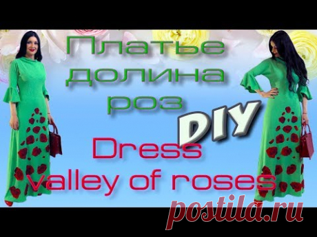 Эксклюзивное платье долина роз/ DIY dress VALLEY of Roses