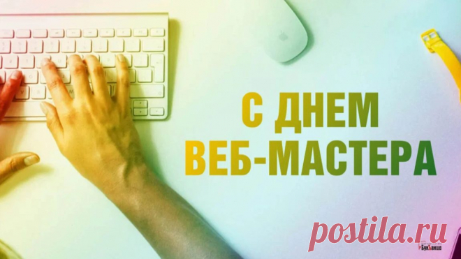 Веб-мастер, с уваженьем поздравляю,
В твою честь этот праздник учрежден.
В работе лишь успешности желаю,
Успех чтоб просто был в тебя влюблен.