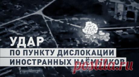 В Харьковской области уничтожили около 50 западных инструкторов ударом «Искандера-М». Минобороны РФ опубликовало кадры удара расчёта «Искандера-М» по пункту дислокации наёмников в Дергачах Харьковской области. Уничтожены около 50 иностранных инструкторов. Читать далее