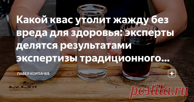 Какой квас утолит жажду без вреда для здоровья: эксперты делятся результатами экспертизы традиционного летнего напитка Ассоциация культурно-гастрономического туризма провела опрос среди иностранцев, чтобы выяснить, какие продукты, ассоциируются у них с Россией. В список вошло много традиционных блюд и всего 2 напитка: «сорокоградусная» и квас. Вот о последнем мы сегодня и поговорим. Впервые название «квас» (что означает кислый напиток) упоминается в русских письменных исто...