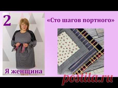 Урок 2. Ткани. Выбор, особенности работы и расчет ткани. Сто шагов портного