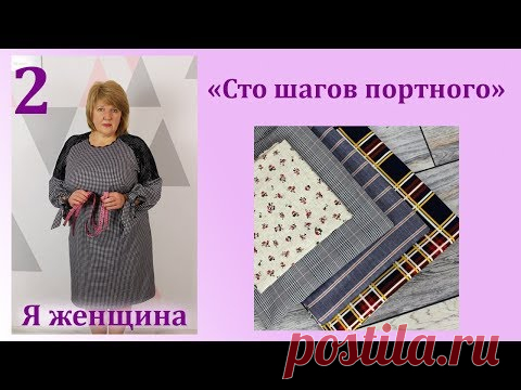 Урок 2. Ткани. Выбор, особенности работы и расчет ткани. Сто шагов портного
