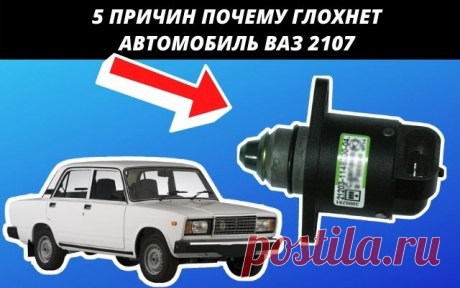 5 причин почему глохнет ВАЗ 2107
Всем привет сегодня хочется поговорить о причинах, из-за которых ваш автомобиль Ваз 2107 глохнет, и в связи с этой неприятной досадой вы уже не можете продолжать движение на своём железном коне. Сегодня мы попробуем рассмотреть основные причины, почему ваш двигатель глохнет. Конечно же, к большому сожалению таких причин достаточно много.