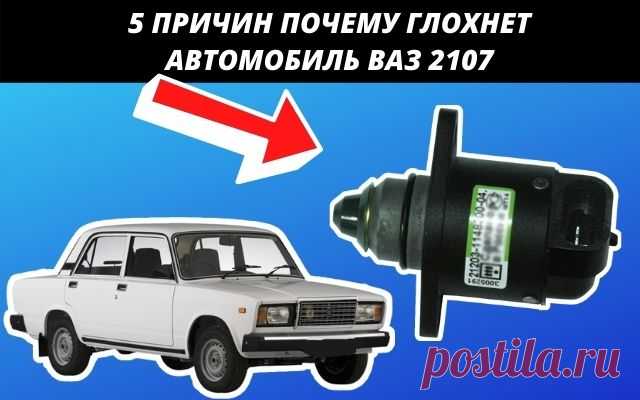 5 причин почему глохнет ВАЗ 2107
Всем привет сегодня хочется поговорить о причинах, из-за которых ваш автомобиль Ваз 2107 глохнет, и в связи с этой неприятной досадой вы уже не можете продолжать движение на своём железном коне. Сегодня мы попробуем рассмотреть основные причины, почему ваш двигатель глохнет. Конечно же, к большому сожалению таких причин достаточно много.