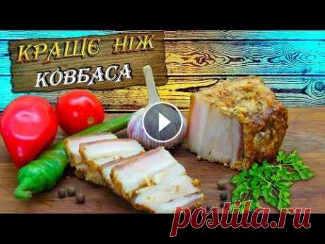 Кращє ніж ковбаса. Смачне запечене сало. Як приготувати сало ? Рецепти Аліни. Всім привіт. У мне до вас є гарний рецепт. Це запечене сало. Таку смачну закуску можна приготувати на святковий стіл, або як доповненя до смачного бор...